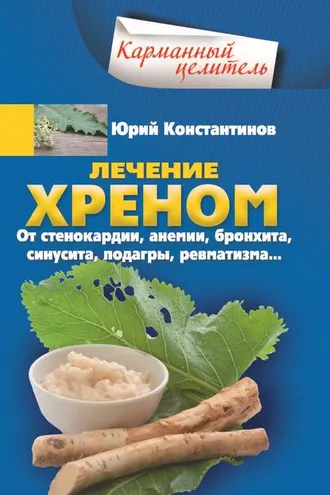 Обложка книги «Лечение хреном. От стенокардии, анемии, бронхита, синусита, подагры, ревматизма…»