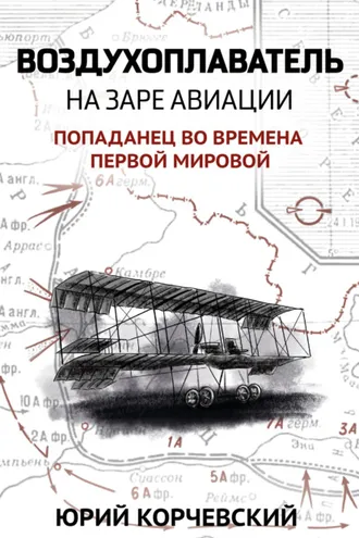 Обложка книги «Воздухоплаватель. На заре авиации»