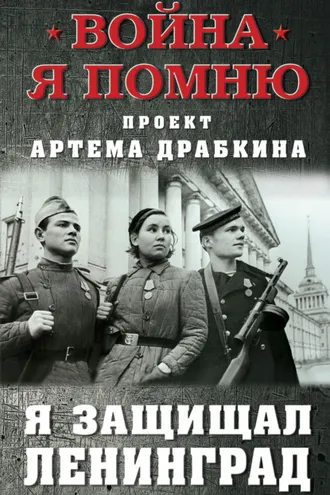 Обложка книги «Я защищал Ленинград»