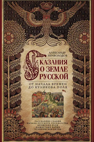 Обложка книги «Сказания о земле Русской. От начала времен до Куликова поля»