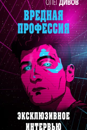 Обложка книги «Эксклюзивное интервью»