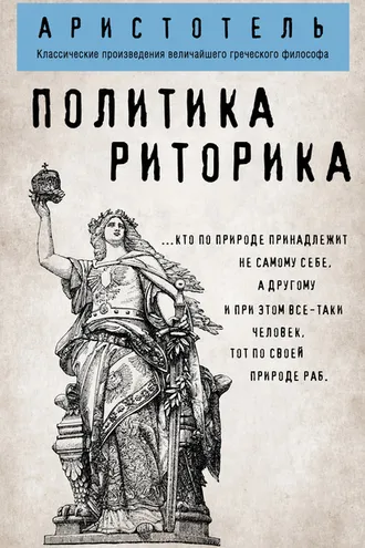 Обложка книги «Политика. Риторика»