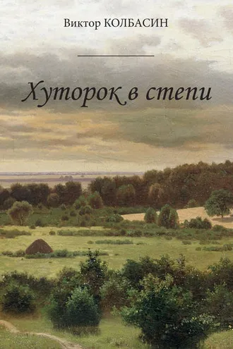 Обложка книги «Хуторок в степи (сборник)»