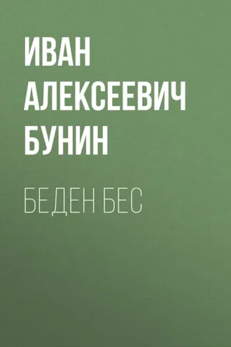 Обложка книги «Беден бес»