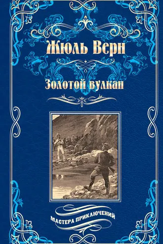 Обложка книги «Золотой вулкан»