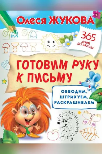 Обложка книги «Готовим руку к письму: обводим, штрихуем, раскрашиваем»