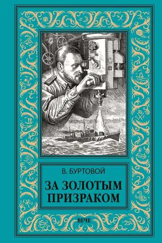 Обложка книги «За золотым призраком»