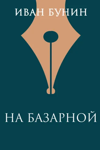 Обложка книги «На базарной»