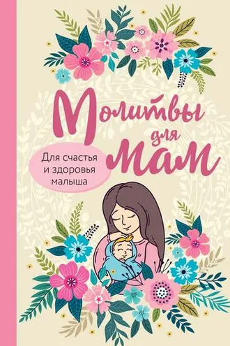 Обложка книги «Молитвы для мам. Для счастья и здоровья малыша»