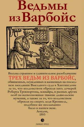 Обложка книги «Ведьмы из Варбойс. Хроники судебного процесса»