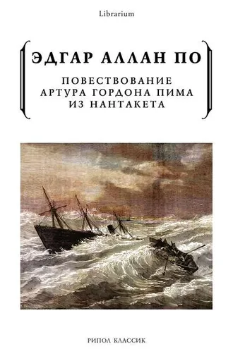 Обложка книги «Повествование Артура Гордона Пима из Нантакета»