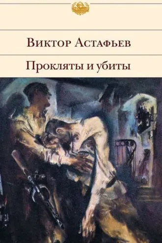 Обложка книги «Прокляты и убиты»