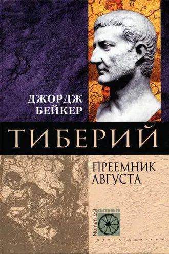 Обложка книги «Тиберий. Преемник Августа»