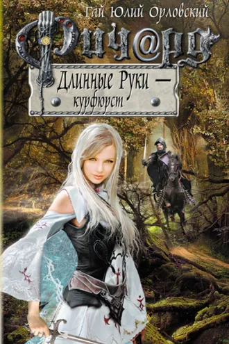 Обложка книги «Ричард Длинные Руки – курфюрст»