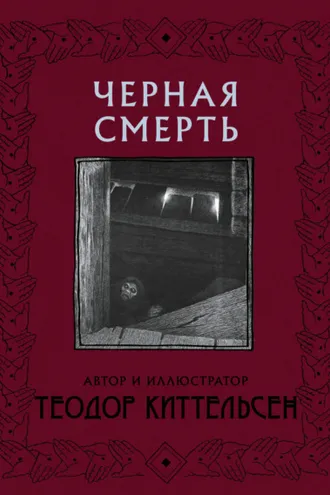 Обложка книги «Черная Смерть»