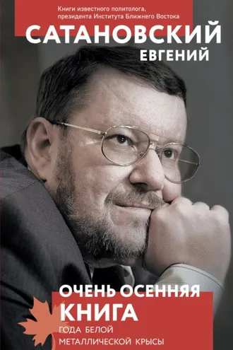 Обложка книги «Очень осенняя книга года Белой Металлической Крысы»