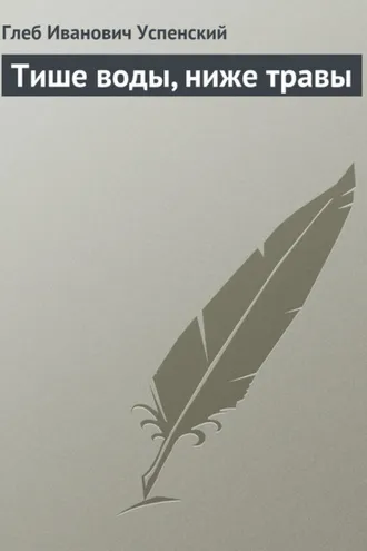 Обложка книги «Тише воды, ниже травы»