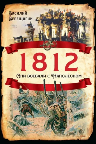 Обложка книги «1812. Они воевали с Наполеоном»