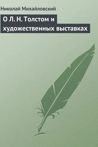 Обложка книги «О Л. Н. Толстом и художественных выставках»