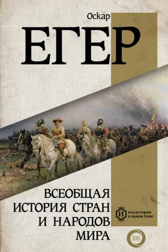 Обложка книги «Всеобщая история стран и народов мира»