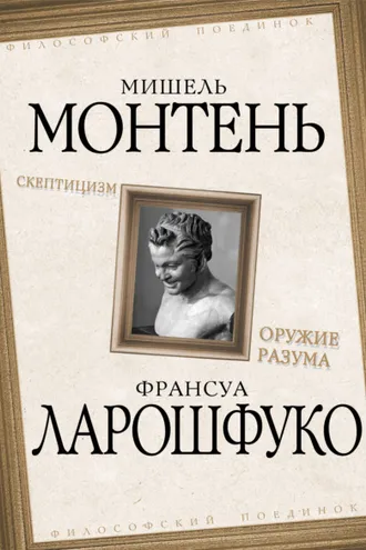 Обложка книги «Скептицизм. Оружие разума»