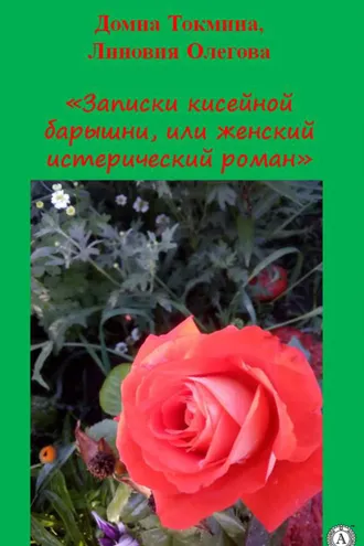 Обложка книги «Записки кисейной барышни»