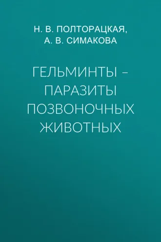 Обложка книги «Гельминты – паразиты позвоночных животных»