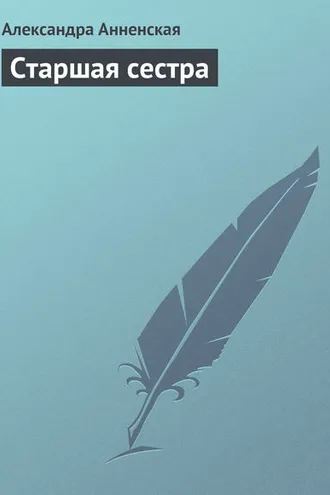 Обложка книги «Старшая сестра»