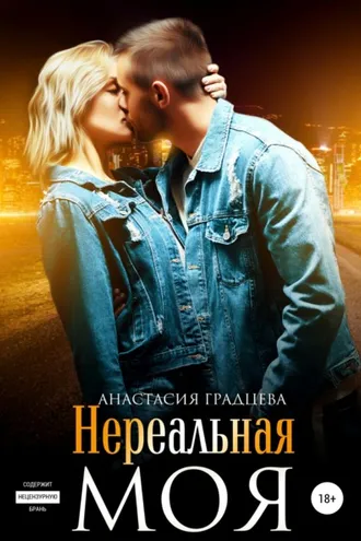 Обложка книги «Нереальная. Моя»