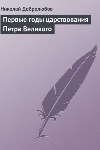 Обложка книги «Первые годы царствования Петра Великого»