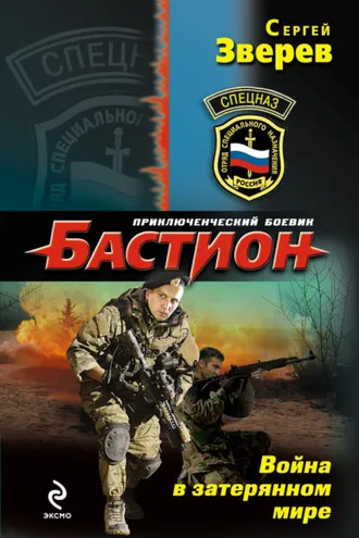 Обложка книги «Война в затерянном мире»