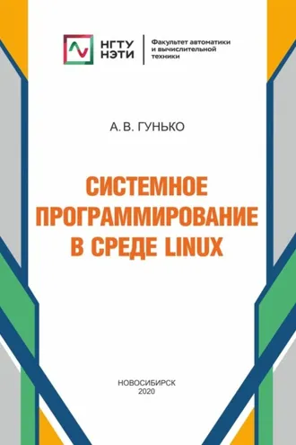 Обложка книги «Системное программирование в среде Linux»