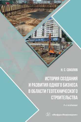 Обложка книги «История создания и развития одного бизнеса в области геотехнического строительства»