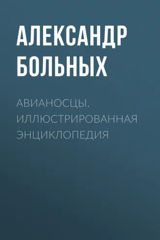 Обложка книги «Авианосцы. Иллюстрированная энциклопедия»