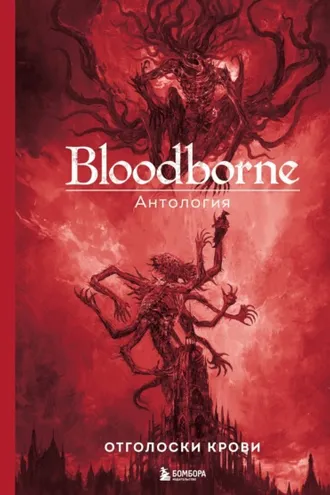 Обложка книги «Bloodborne. Отголоски крови»