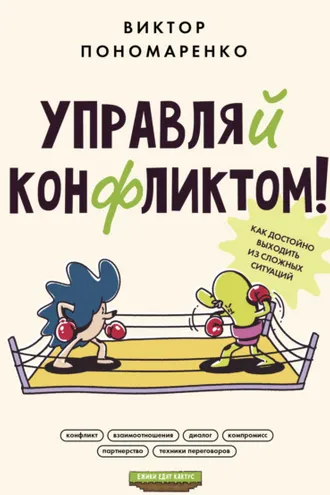 Обложка книги «Управляй конфликтом! Как достойно выходить из сложных ситуаций»