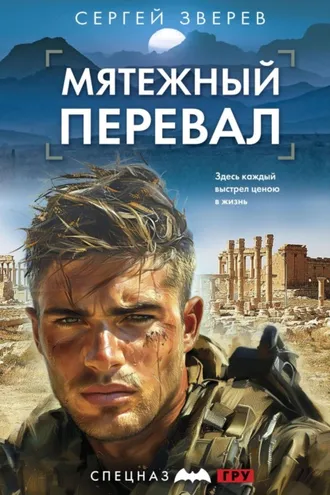 Обложка книги «Мятежный перевал»