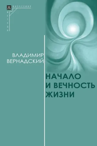 Обложка книги «Начало и вечность жизни»