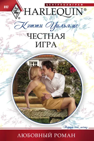 Обложка книги «Честная игра»