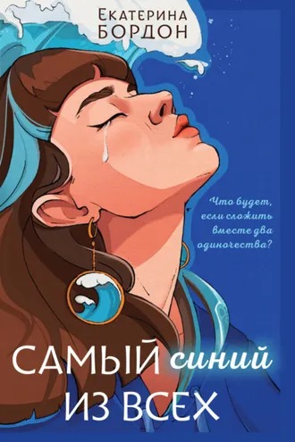 Обложка книги «Самый синий из всех»