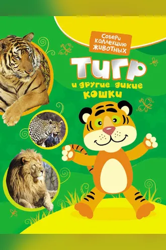 Обложка книги «Тигр и другие дикие кошки»