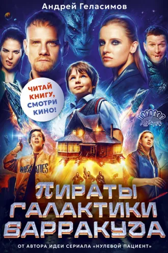 Обложка книги «Пираты галактики Барракуда»