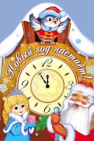 Обложка книги «Новый год настает!»