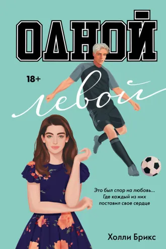 Обложка книги «Одной левой»