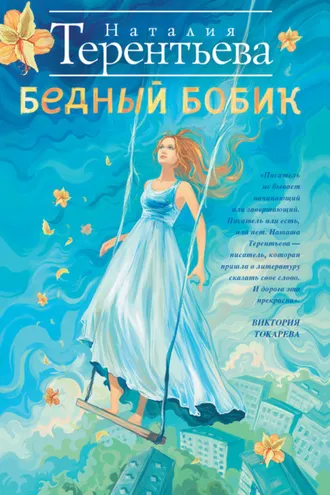 Обложка книги «Бедный Бобик»