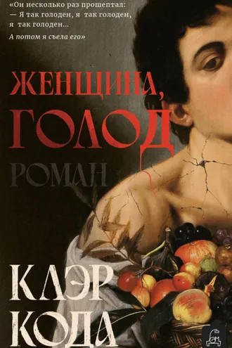 Обложка книги «Женщина, голод»