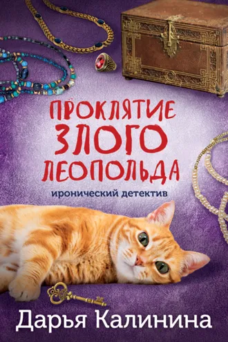 Обложка книги «Проклятие злого Леопольда»