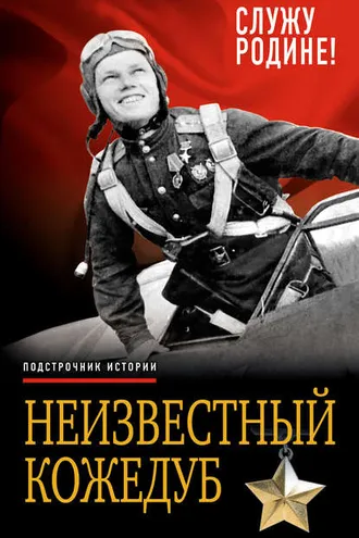 Обложка книги «Неизвестный Кожедуб. Служу Родине!»
