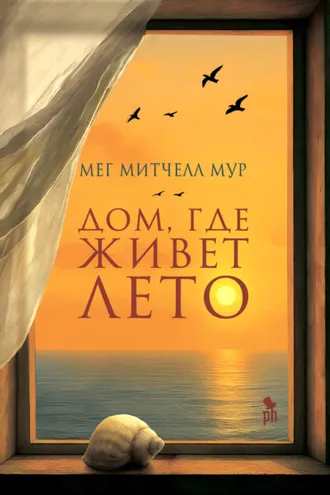 Обложка книги «Дом, где живет лето»