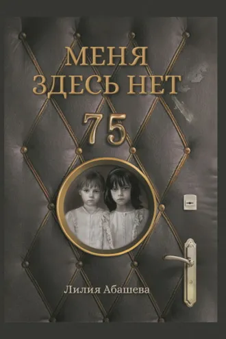 Обложка книги «Меня здесь нет»